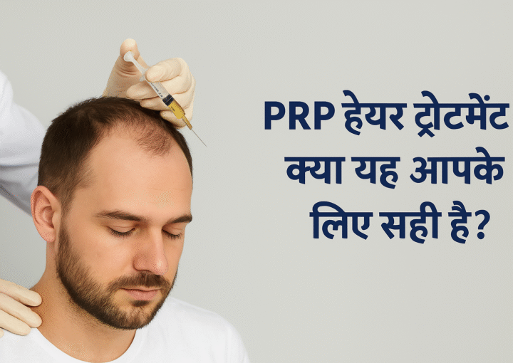 PRP हेयर ट्रीटमेंट क्या है? Atomic Clinic