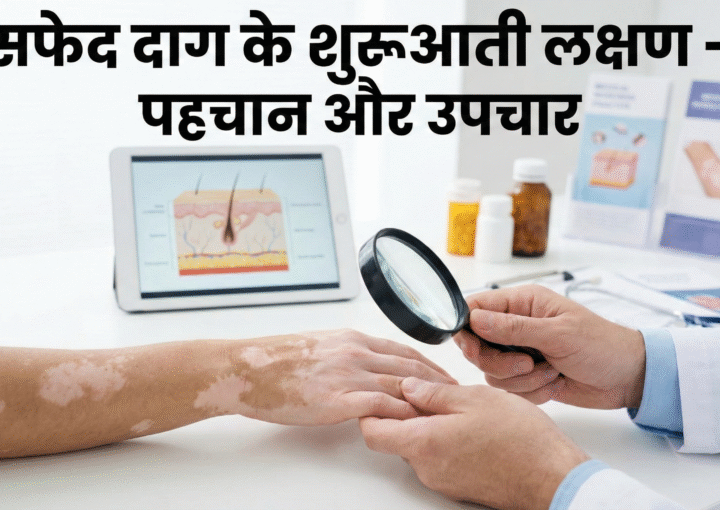 safed daag ka ilaj banaras - Atomic Clinic